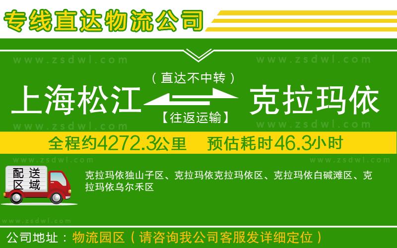 上海松江區(qū)到克拉瑪依物流公司