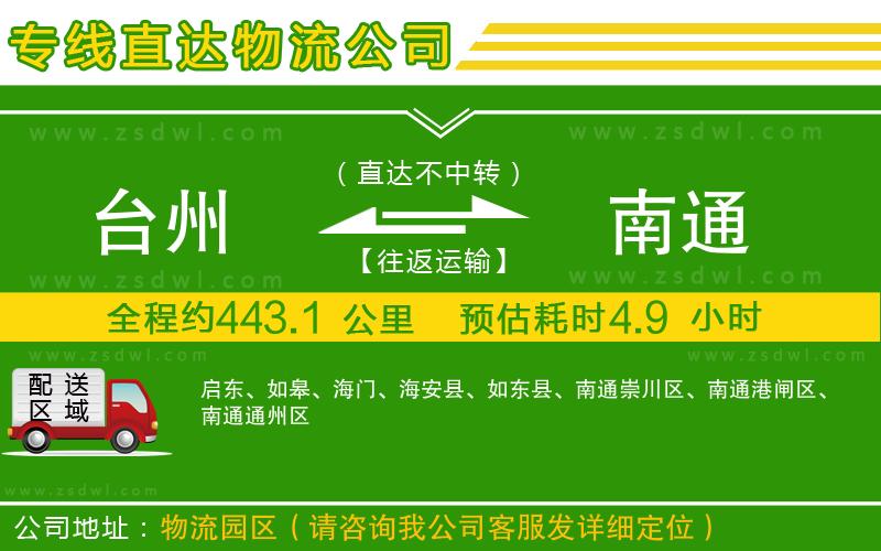 臺(tái)州到南通物流公司