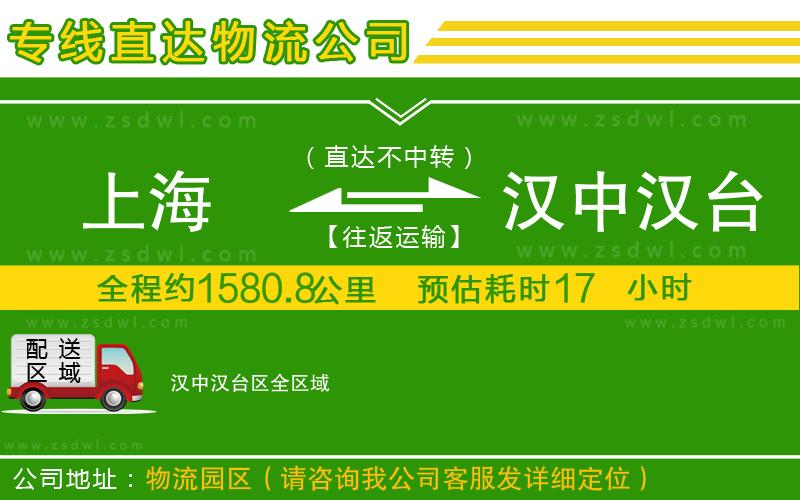 上海到漢中漢臺區(qū)物流專線