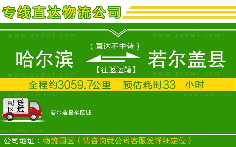 哈爾濱到若爾蓋縣物流公司