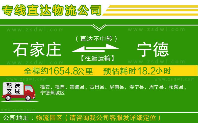 石家莊到寧德物流公司