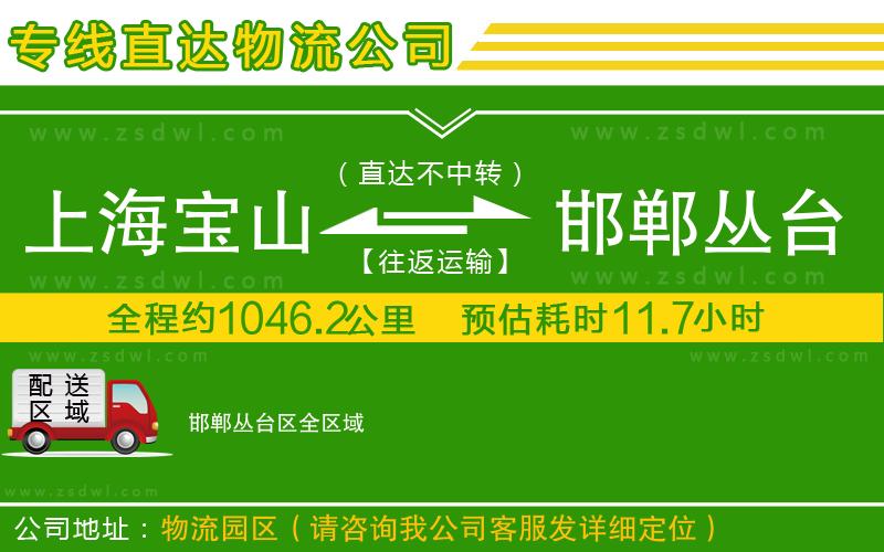 上海寶山區(qū)到邯鄲叢臺區(qū)物流公司