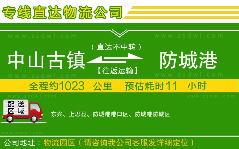 中山古鎮(zhèn)到防城港物流專線