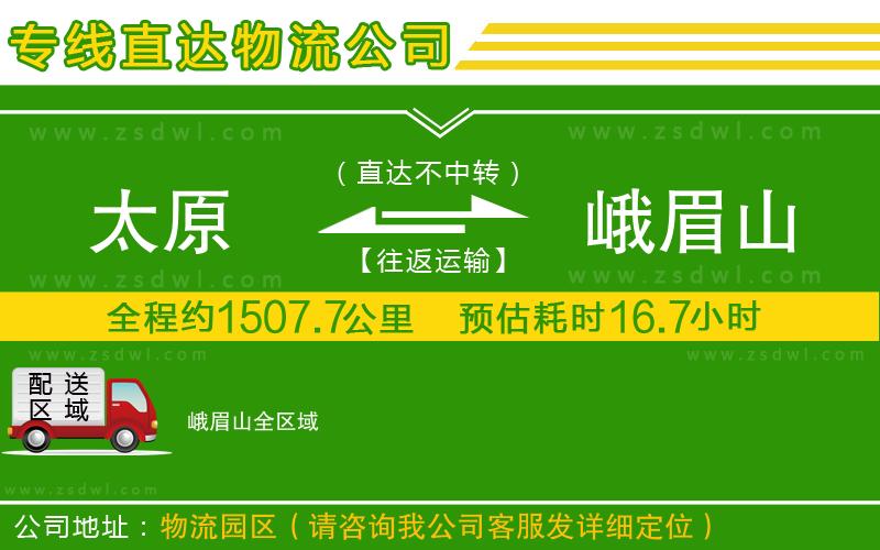 太原到峨眉山物流公司