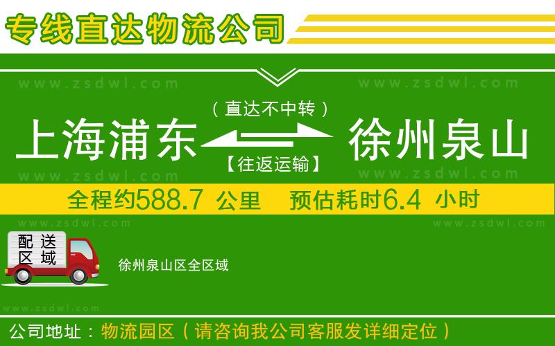 上海浦東區(qū)到徐州泉山區(qū)物流公司