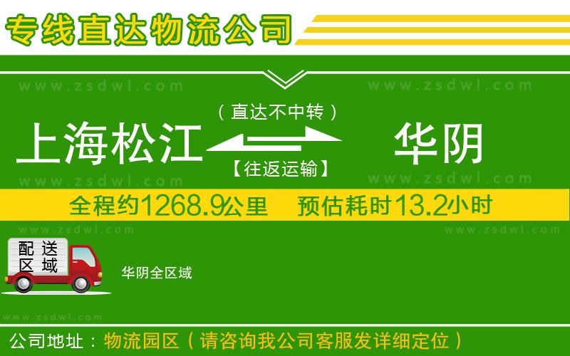 上海松江區(qū)到華陰物流公司