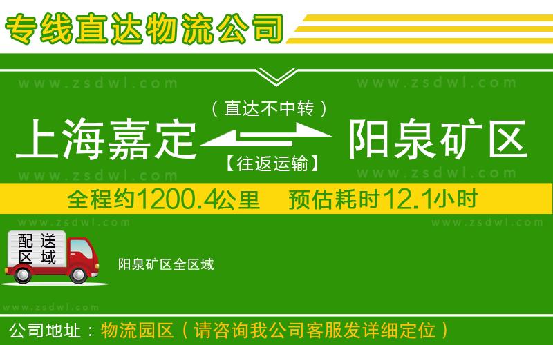 上海嘉定區(qū)到陽泉礦區(qū)物流專線