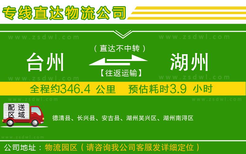 臺(tái)州到湖州物流專(zhuān)線