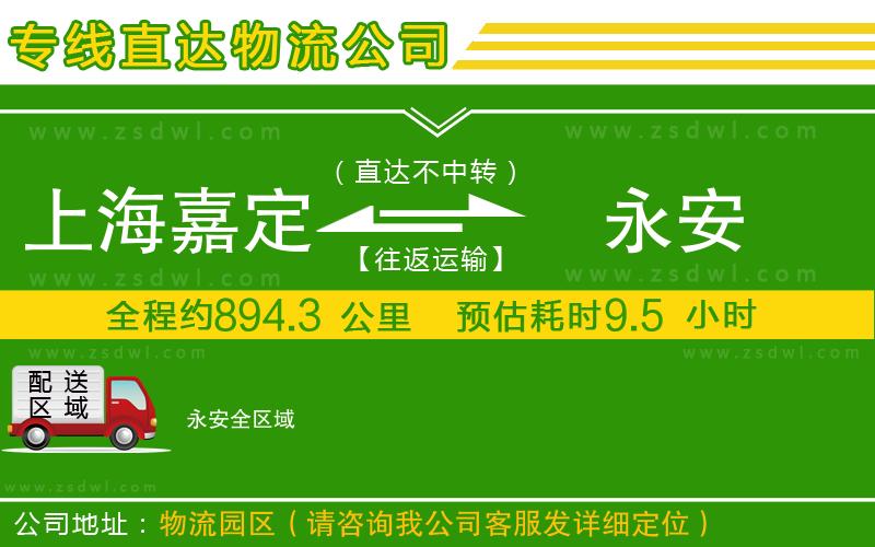 上海嘉定區(qū)到永安物流專線