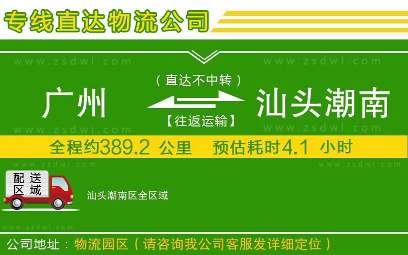 廣州到汕頭潮南區(qū)物流專線