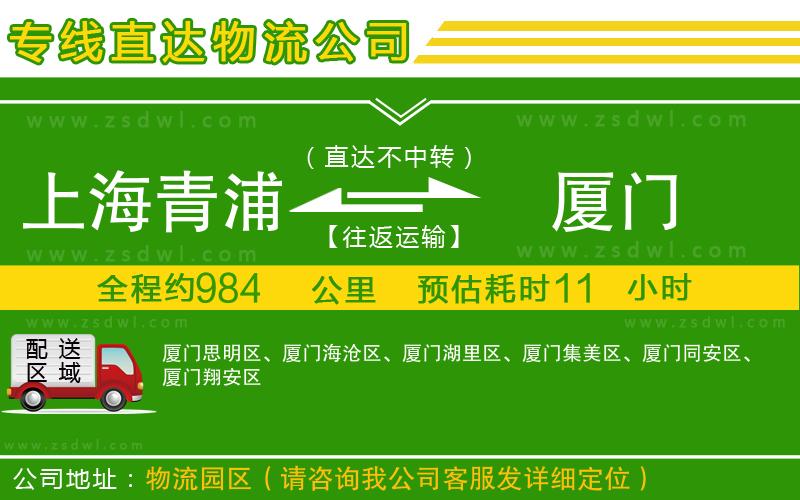 上海青浦區(qū)到廈門物流公司