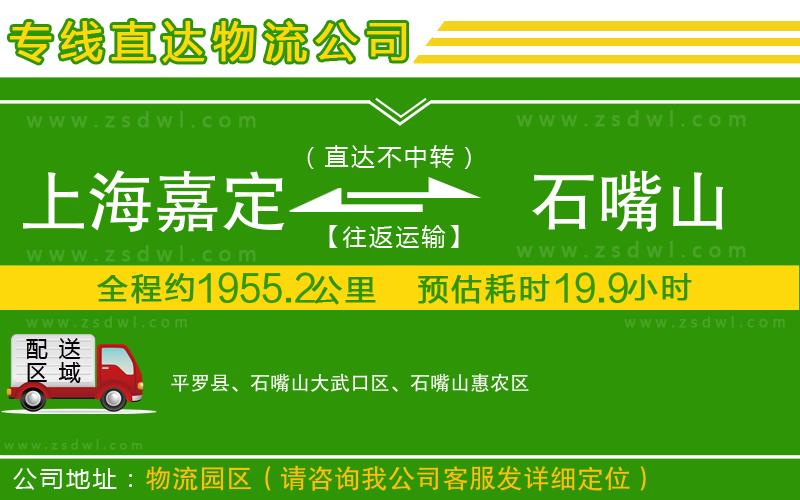 上海嘉定區(qū)到石嘴山物流專線