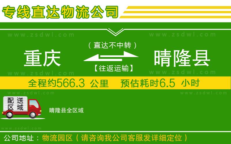重慶到晴隆縣物流公司
