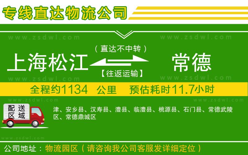 上海松江區(qū)到常德物流專線