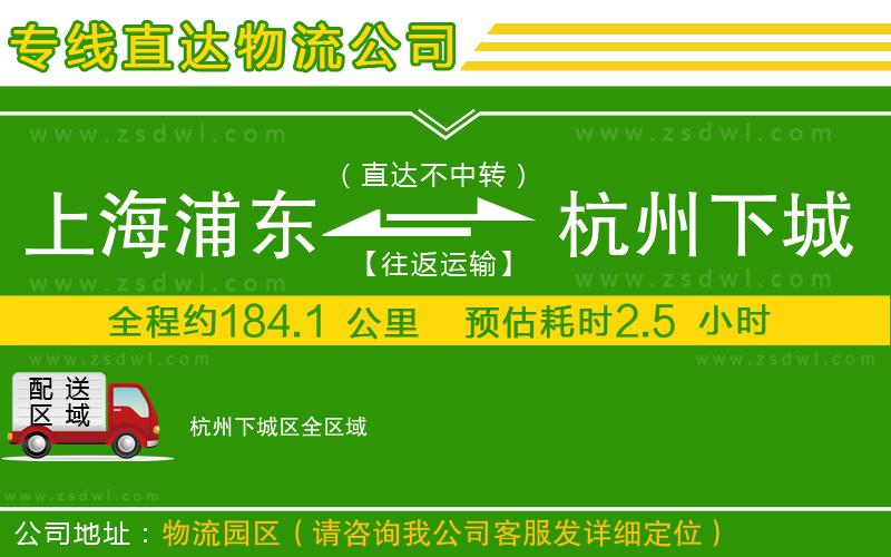 上海浦東區(qū)到杭州下城區(qū)物流公司