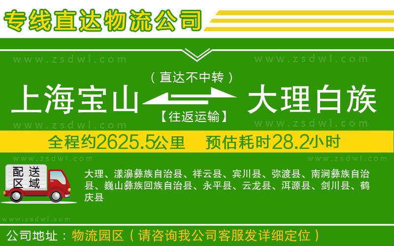 上海寶山區(qū)到大理白族自治州物流公司