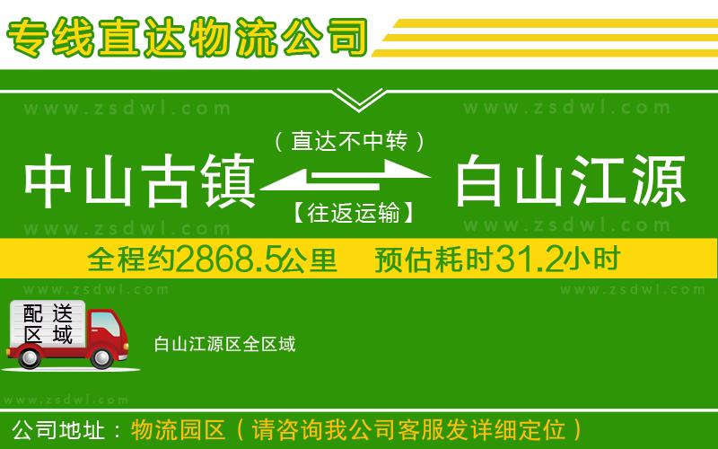 中山古鎮(zhèn)到白山江源區(qū)物流公司