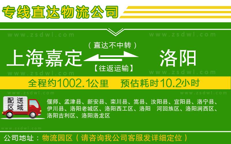 上海嘉定區(qū)到洛陽物流公司