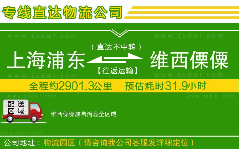 上海浦東區(qū)到維西傈僳族自治縣物流公司