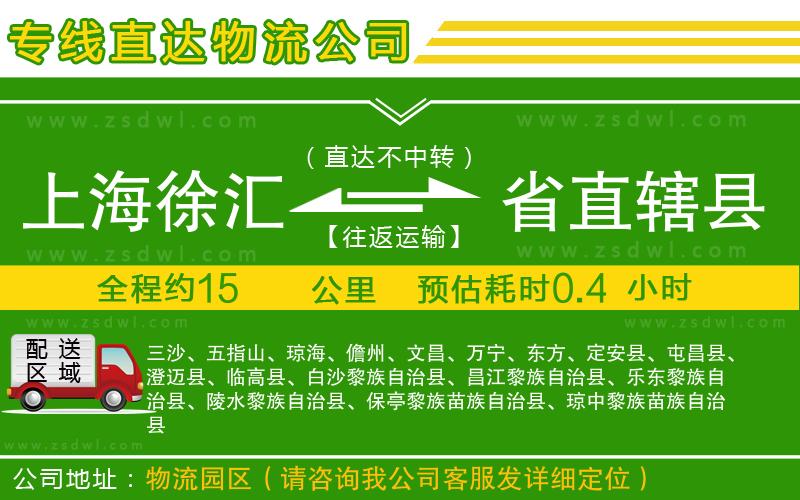 上海徐匯區(qū)到省直轄縣物流專線