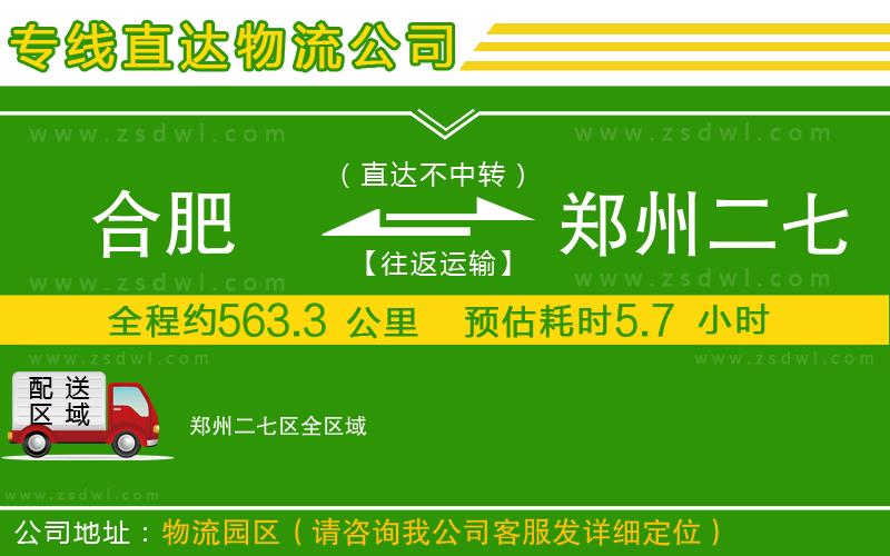 合肥到鄭州二七區(qū)物流專線
