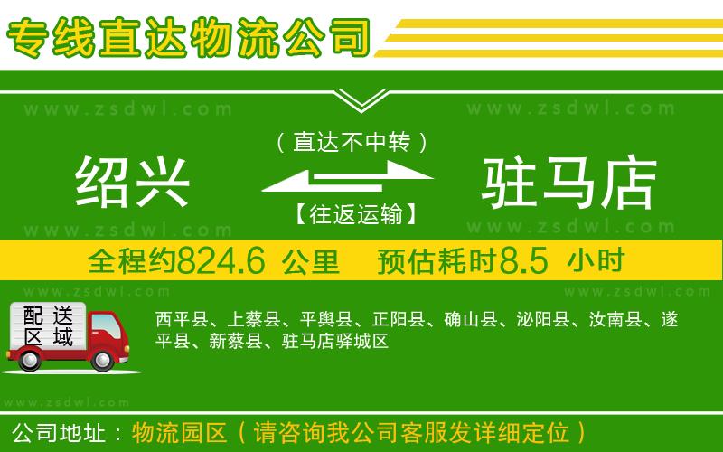 紹興到駐馬店物流公司