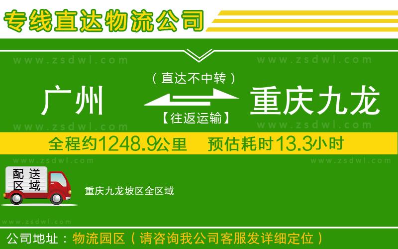 廣州到重慶九龍坡區(qū)物流公司