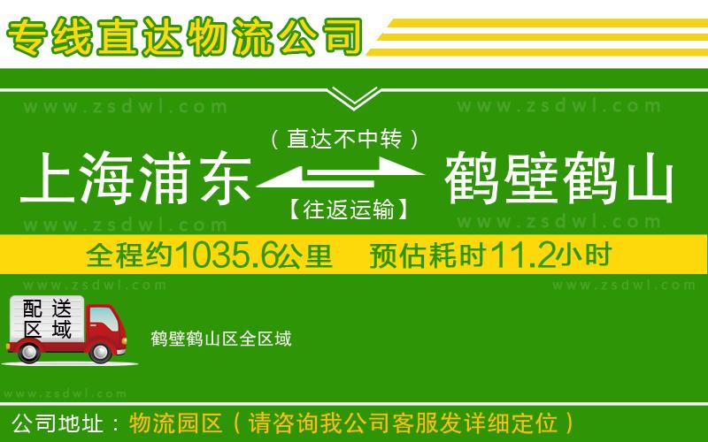 上海浦東區(qū)到鶴壁鶴山區(qū)物流專線