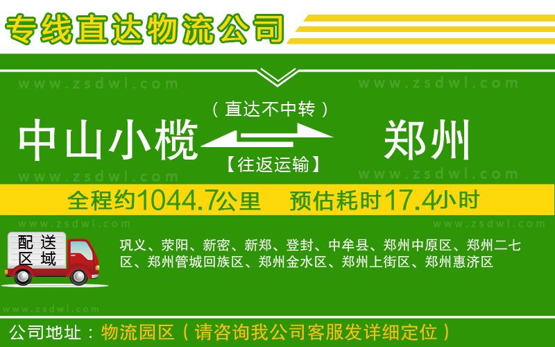 中山小欖到鄭州物流專線