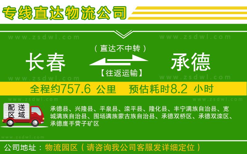 長(zhǎng)春到承德物流專線