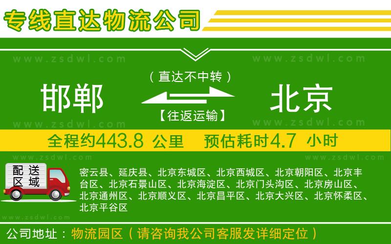 邯鄲到北京物流公司
