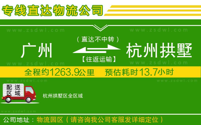 廣州到杭州拱墅區(qū)物流公司