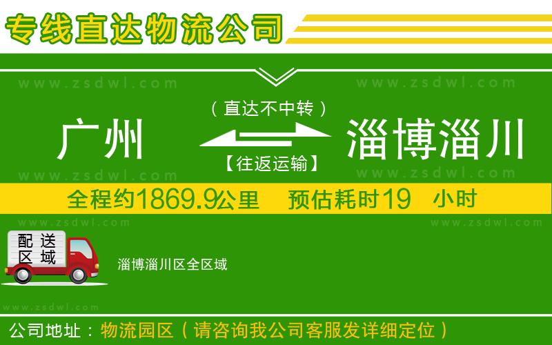 廣州到淄博淄川區(qū)物流公司