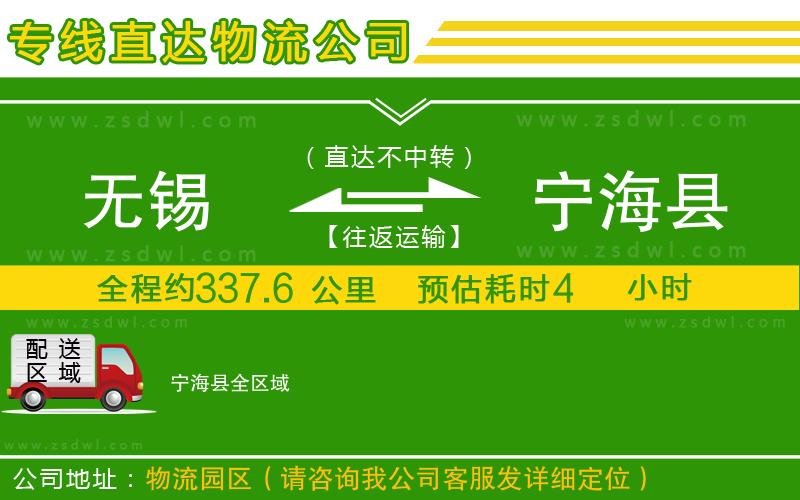 無(wú)錫到寧?？h物流專線