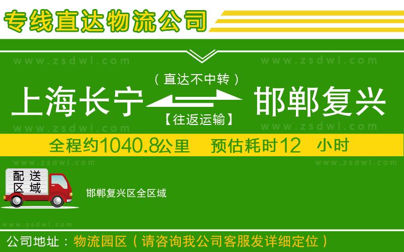 上海長寧區(qū)到邯鄲復(fù)興區(qū)物流專線