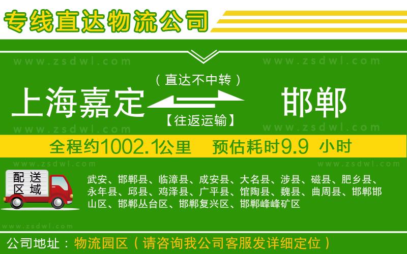 上海嘉定區(qū)到邯鄲物流公司