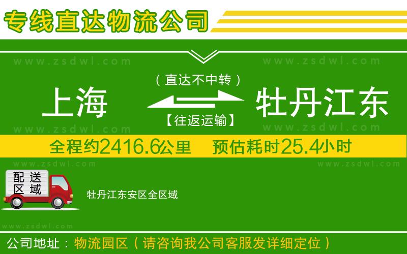 上海到牡丹江東安區(qū)物流公司