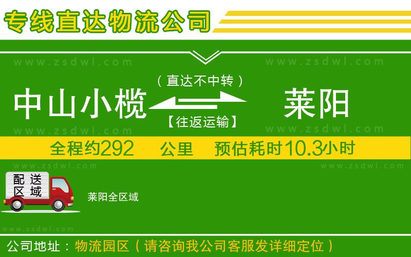 中山小欖到萊陽(yáng)物流專線