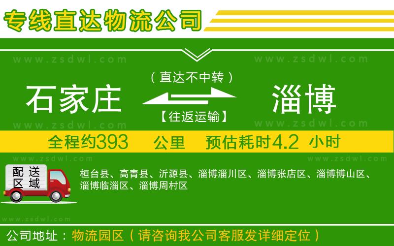 石家莊到淄博物流公司