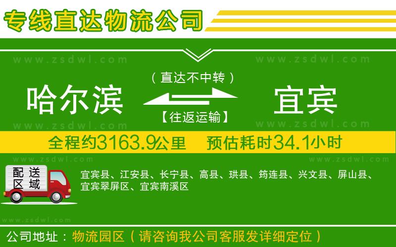 哈爾濱到宜賓物流專線