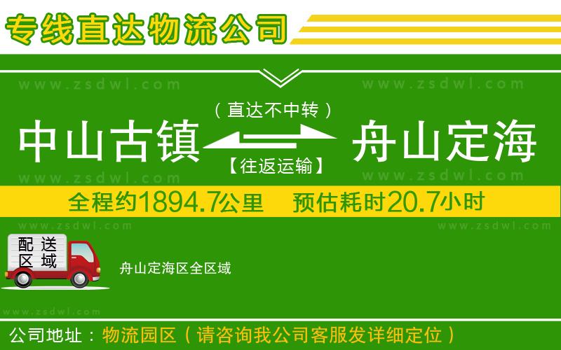 中山古鎮(zhèn)到舟山定海區(qū)物流公司