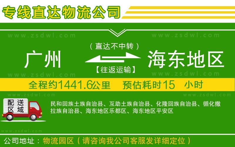 廣州到海東地區(qū)物流專線