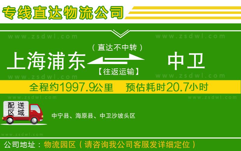 上海浦東區(qū)到中衛(wèi)物流公司