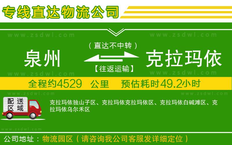 泉州到克拉瑪依物流公司