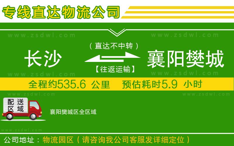 長(zhǎng)沙到襄陽(yáng)樊城區(qū)物流公司