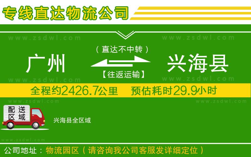 廣州到興?？h物流專線