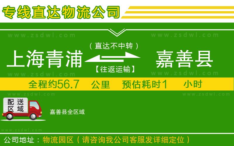 上海青浦區(qū)到嘉善縣物流公司