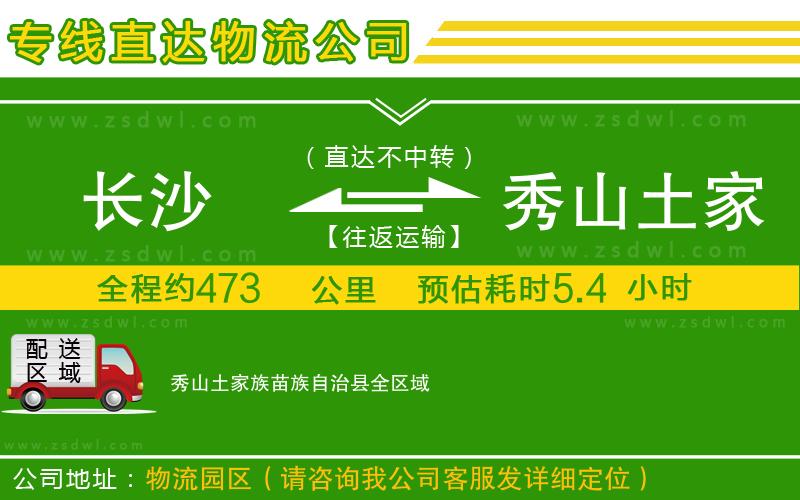 長(zhǎng)沙到秀山土家族苗族自治縣物流公司