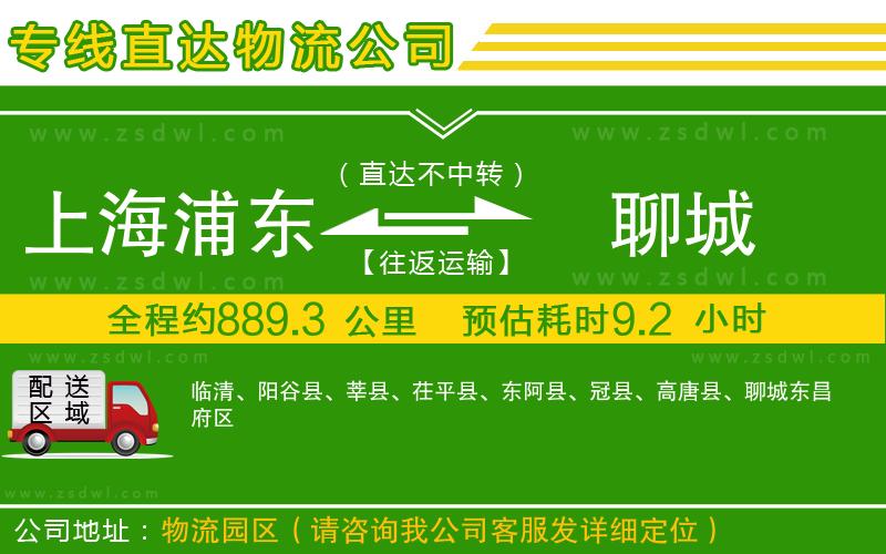 上海浦東區(qū)到聊城物流公司