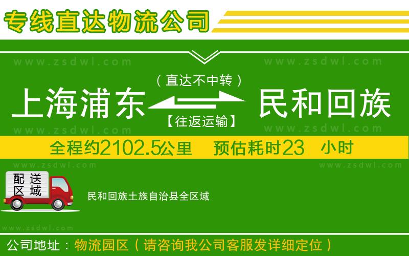 上海浦東區(qū)到民和回族土族自治縣物流專線
